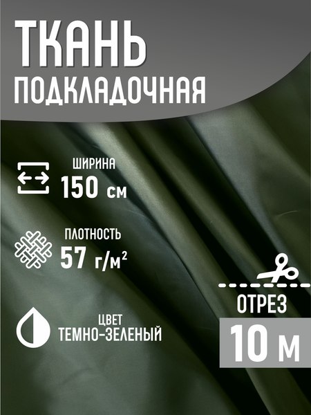 Изображение товара Ткань для творчества Sentex Ткань подкладочная ПТ 1000x150 190Т 100%ПЭ 57 гр/м2 (темно-зеленый)