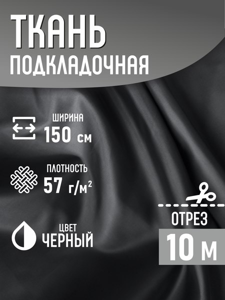 Изображение товара Ткань для творчества Sentex Ткань подкладочная ПТ 1000x150 190Т 100%ПЭ 57 гр/м2 (черный)