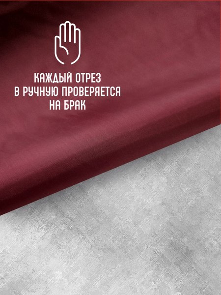 Изображение товара Ткань для творчества Sentex Ткань подкладочная ПТ 200x150 190Т 100%ПЭ 57 гр/м2 (бордовый)