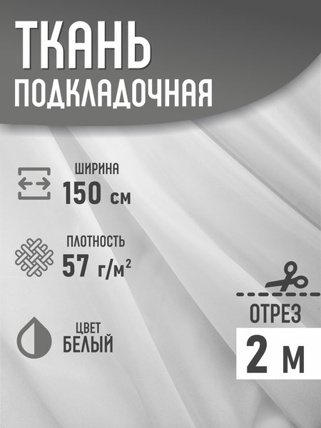 Изображение товара Ткань для творчества Sentex Ткань подкладочная ПТ 200x150 190Т 100%ПЭ 57 гр/м2 (серый)