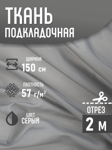 Изображение товара Ткань для творчества Sentex Ткань подкладочная ПТ 200x150 190Т 100%ПЭ 57 гр/м2 (серый)