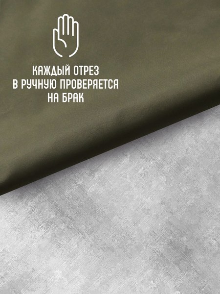 Изображение товара Ткань для творчества Sentex Ткань подкладочная ПТ 200x150 190Т 100%ПЭ 57 гр/м2 (хаки)