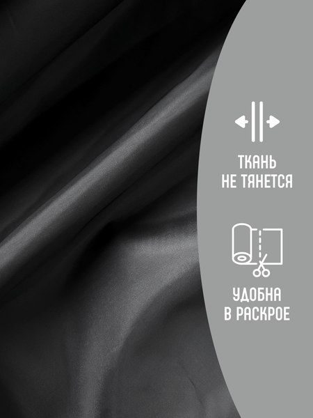 Изображение товара Ткань для творчества Sentex Ткань подкладочная ПТ 200x150 190Т 100%ПЭ 57 гр/м2 (черный)