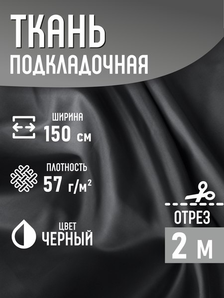 Изображение товара Ткань для творчества Sentex Ткань подкладочная ПТ 200x150 190Т 100%ПЭ 57 гр/м2 (черный)