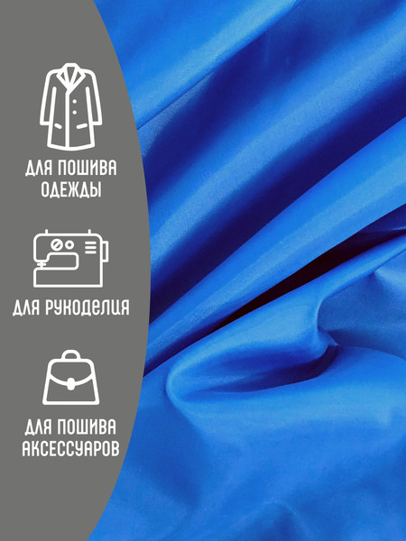 Изображение товара Ткань для творчества Sentex Ткань подкладочная ПТ 300x150 190Т 100%ПЭ 57 гр/м2 (василек)