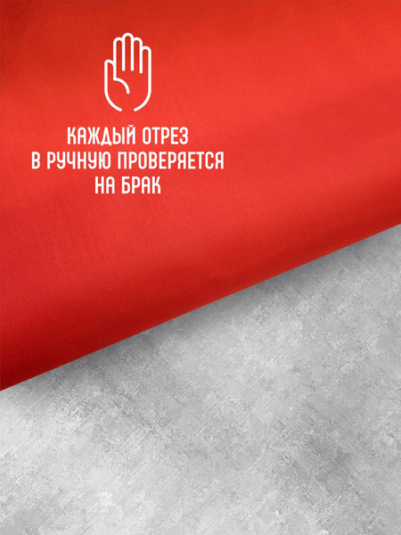 Изображение товара Ткань для творчества Sentex Ткань подкладочная ПТ 300x150 190Т 100%ПЭ 57 гр/м2 (красный)