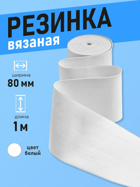 Изображение товара Резинка для шитья Sentex Вязаная 80мм РВ (1м, белый)