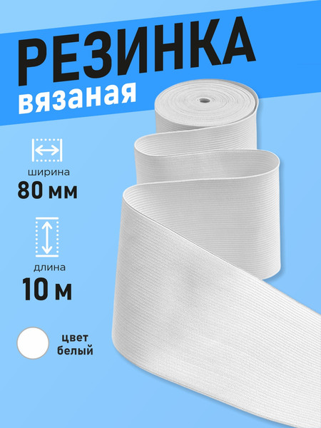 Изображение товара Резинка для шитья Sentex Вязаная 80мм РВ (10м, белый)