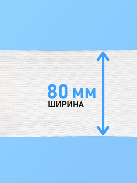 Изображение товара Резинка для шитья Sentex Вязаная 80мм РВ (10м, белый)