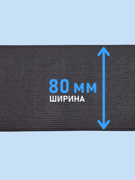 Изображение товара Резинка для шитья Sentex Вязаная 80мм РВ (2м, черный)