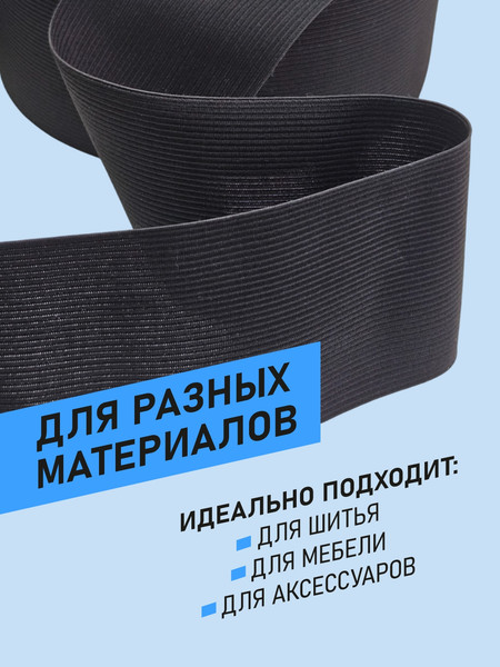 Изображение товара Резинка для шитья Sentex Вязаная 80мм РВ (5м, черный)