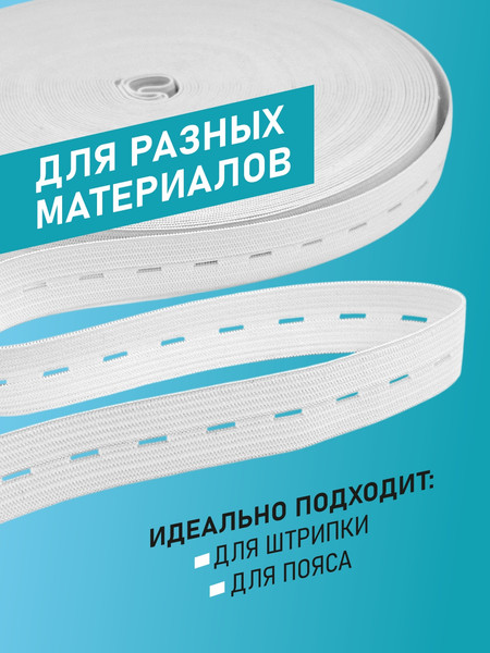 Изображение товара Резинка для шитья Sentex Перфорированная 20мм РП (10м, белый)