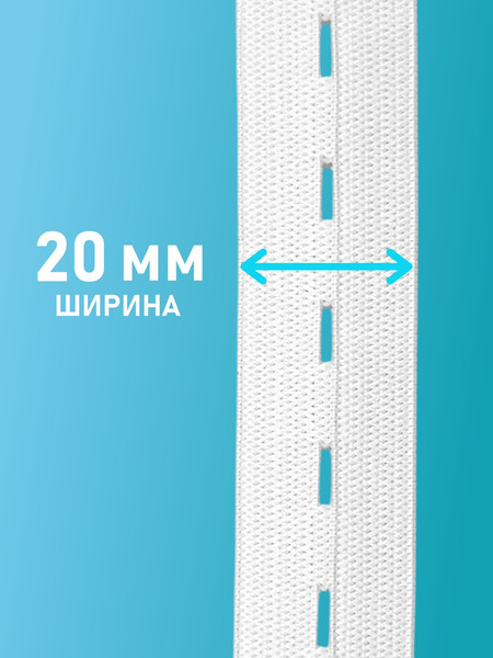 Изображение товара Резинка для шитья Sentex Перфорированная 20мм РП (10м, белый)