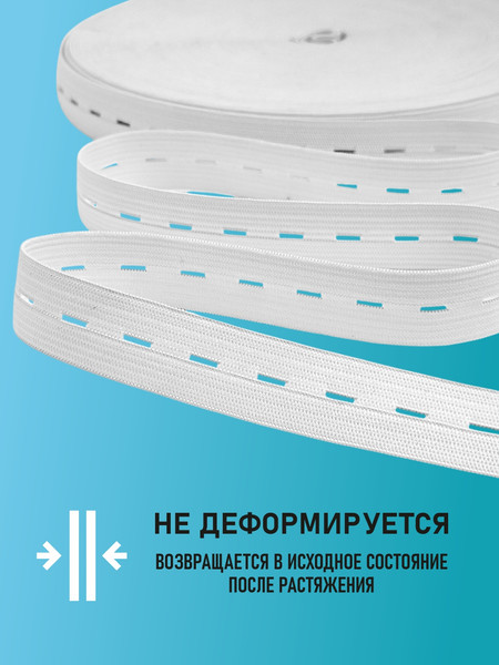 Изображение товара Резинка для шитья Sentex Перфорированная 20мм РП (10м, белый)