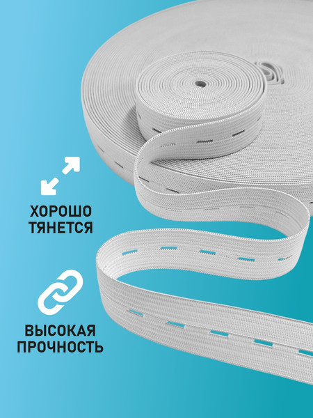 Изображение товара Резинка для шитья Sentex Перфорированная 20мм РП (25м, белый)