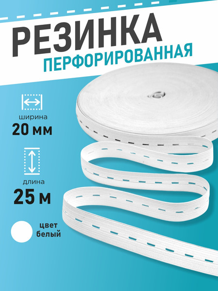 Изображение товара Резинка для шитья Sentex Перфорированная 20мм РП (25м, белый)