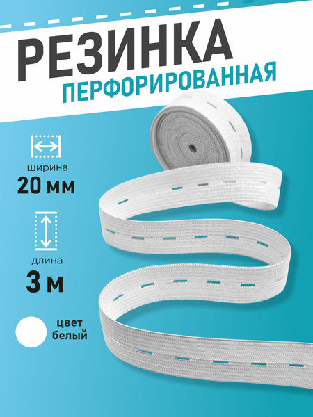 Изображение товара Резинка для шитья Sentex Перфорированная 20мм РП (3м, белый)