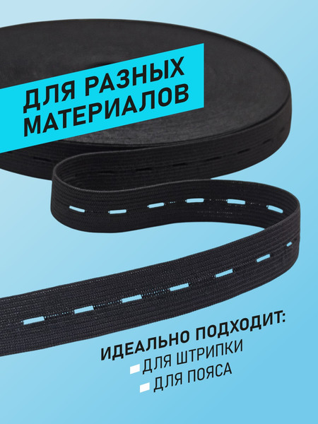 Изображение товара Резинка для шитья Sentex Перфорированная 20мм РП (10м, черный)