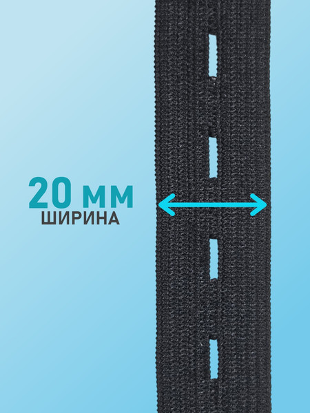 Изображение товара Резинка для шитья Sentex Перфорированная 20мм РП (2м, черный)