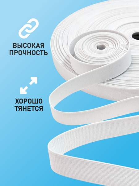 Изображение товара Резинка для шитья Sentex Ткацкая 20мм РТ (1м, белый)