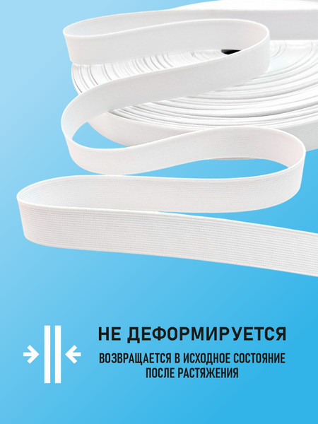 Изображение товара Резинка для шитья Sentex Ткацкая 20мм РТ (3м, белый)