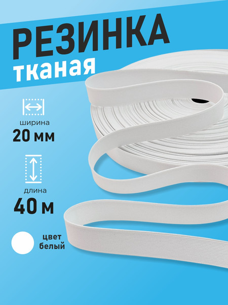 Изображение товара Резинка для шитья Sentex Ткацкая 20мм РТ (40м, белый)