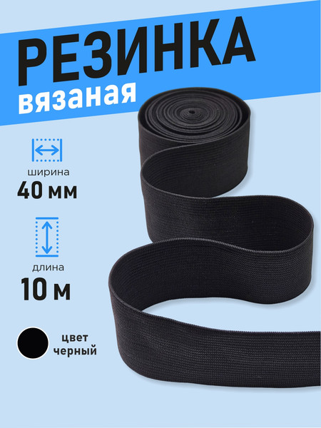 Изображение товара Резинка для шитья Sentex Вязаная 40мм РВ (10м, черный)