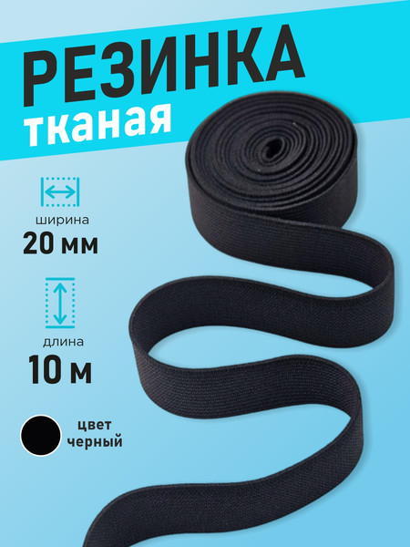 Изображение товара Резинка для шитья Sentex Ткацкая 20мм РТ (10м, черный)