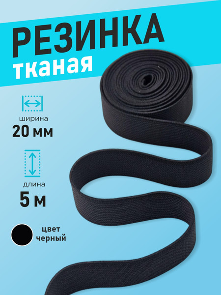 Изображение товара Резинка для шитья Sentex Ткацкая 20мм РТ (5м, черный)