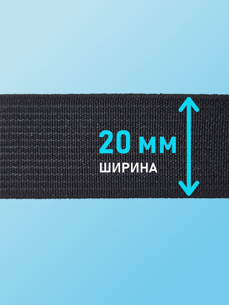 Изображение товара Резинка для шитья Sentex Ткацкая 20мм РТ (5м, черный)