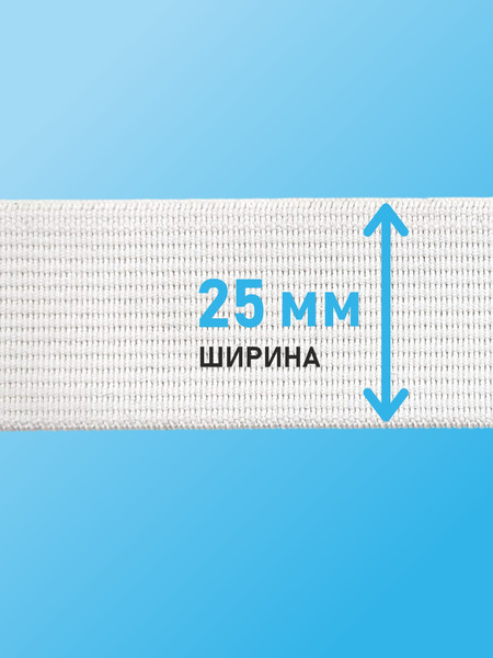 Изображение товара Резинка для шитья Sentex Ткацкая 25мм РТ (2м, белый)