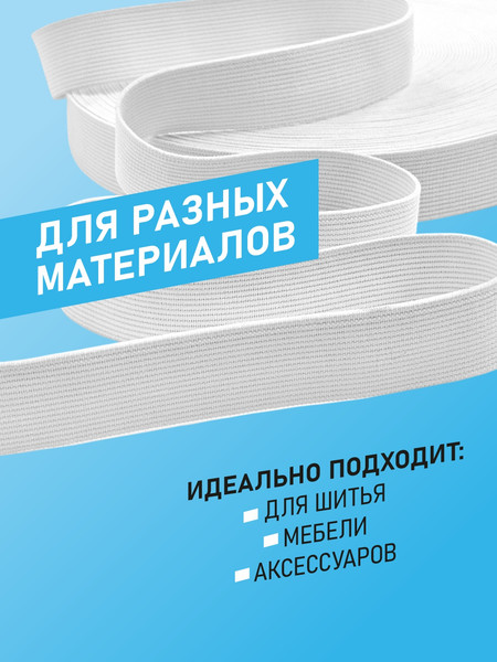 Изображение товара Резинка для шитья Sentex Ткацкая 25мм РТ (2м, белый)