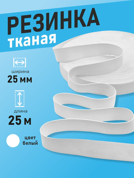Изображение товара Резинка для шитья Sentex Ткацкая 25мм РТ (25м, белый)