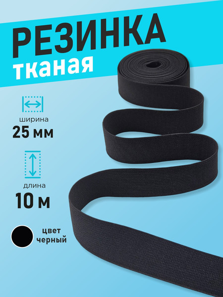 Изображение товара Резинка для шитья Sentex Ткацкая 25мм РТ (10м, черный)