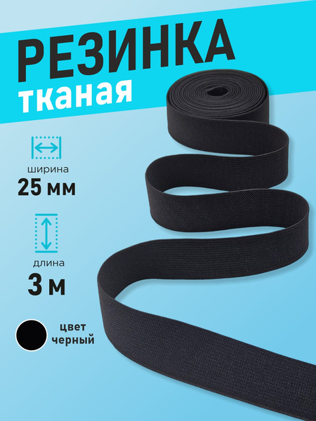 Изображение товара Резинка для шитья Sentex Ткацкая 25мм РТ (3м, черный)