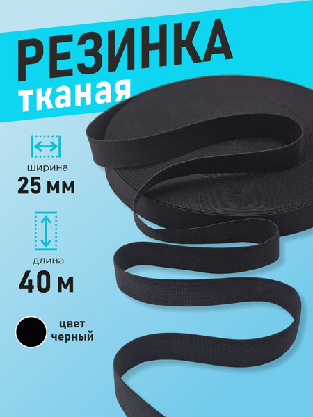 Изображение товара Резинка для шитья Sentex Ткацкая 25мм РТ (40м, черный)