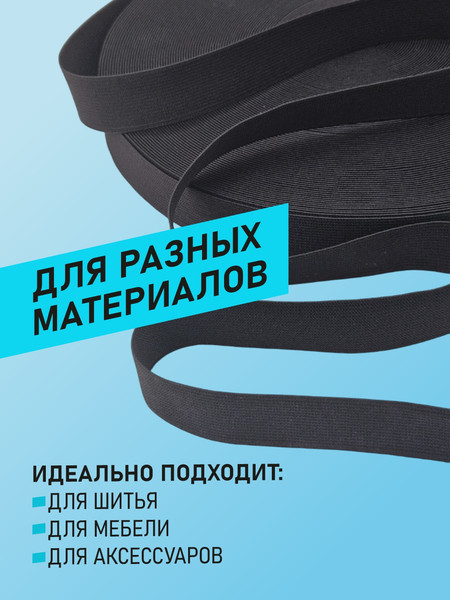 Изображение товара Резинка для шитья Sentex Ткацкая 25мм РТ (40м, черный)