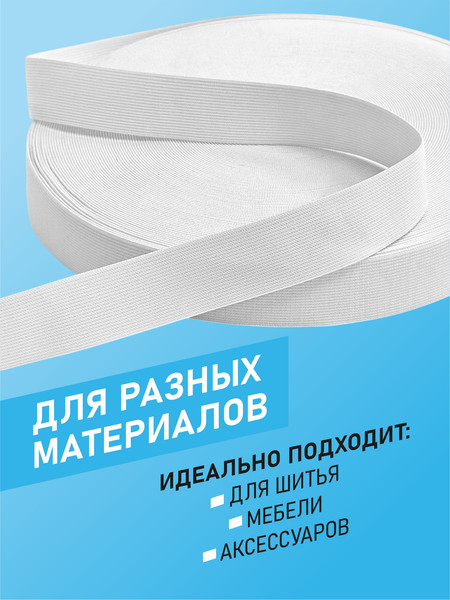 Изображение товара Резинка для шитья Sentex Ткацкая 30мм РТ (1м, белый)