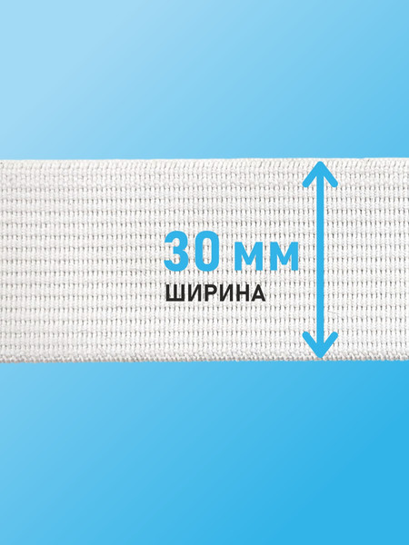 Изображение товара Резинка для шитья Sentex Ткацкая 30мм РТ (1м, белый)