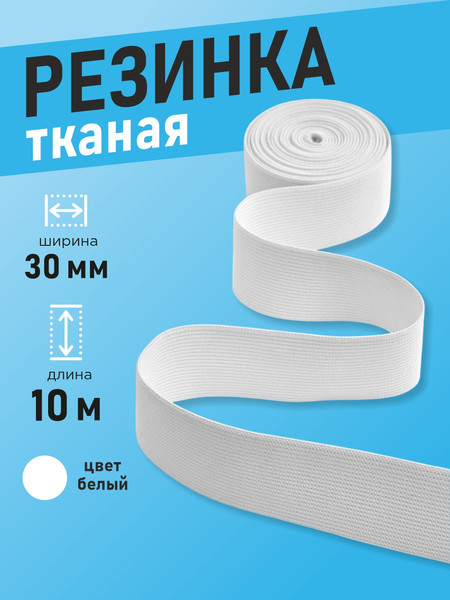 Изображение товара Резинка для шитья Sentex Ткацкая 30мм РТ (10м, белый)