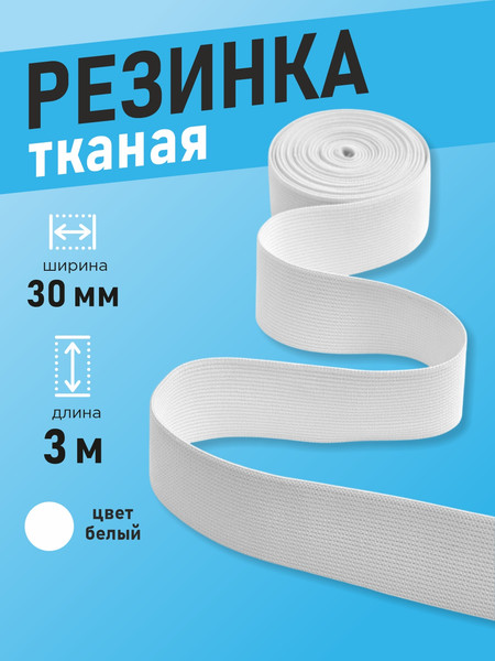 Изображение товара Резинка для шитья Sentex Ткацкая 30мм РТ (3м, белый)