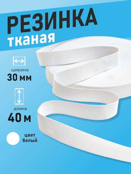 Изображение товара Резинка для шитья Sentex Ткацкая 30мм РТ (40м, белый)