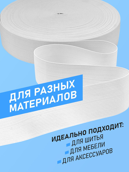 Изображение товара Резинка для шитья Sentex Вязаная 45мм РВ (10м, белый)