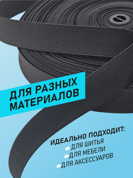 Изображение товара Резинка для шитья Sentex Ткацкая 30мм РТ (10м, черный)