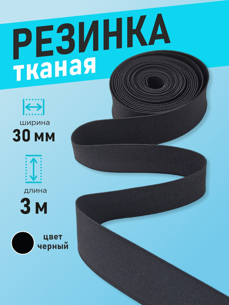 Изображение товара Резинка для шитья Sentex Ткацкая 30мм РТ (3м, черный)