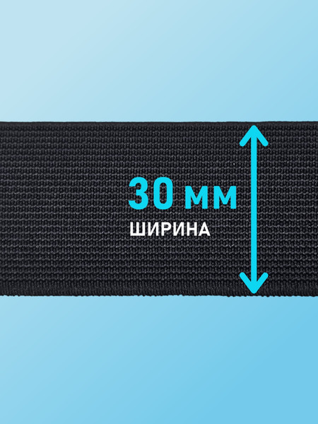 Изображение товара Резинка для шитья Sentex Ткацкая 30мм РТ (3м, черный)