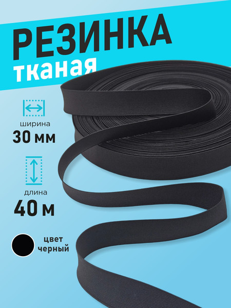 Изображение товара Резинка для шитья Sentex Ткацкая 30мм РТ (40м, черный)
