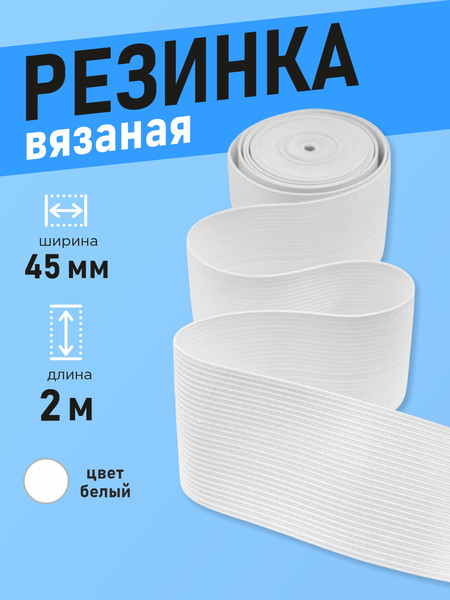 Изображение товара Резинка для шитья Sentex Вязаная 45мм РВ (2м, белый)