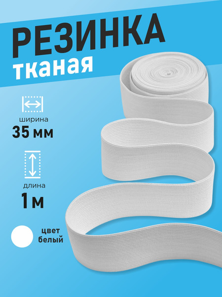 Изображение товара Резинка для шитья Sentex Ткацкая 35мм РТ (1м, белый)