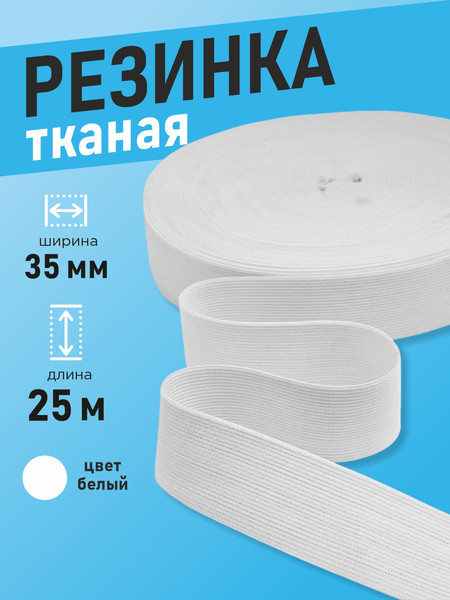 Изображение товара Резинка для шитья Sentex Ткацкая 35мм РТ (25м, белый)